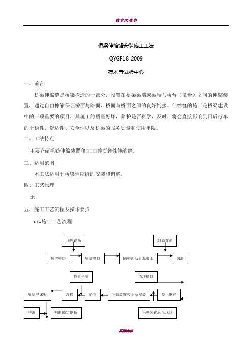 桥梁伸缩缝安装施工工法