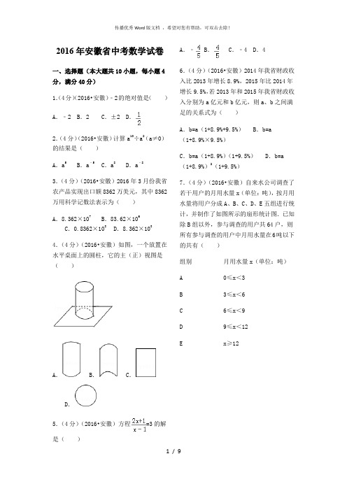 2016年安徽省中考数学试卷(含答案)