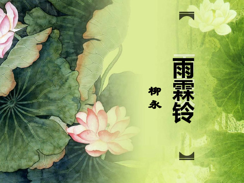 优质课一等奖高中语文必修四《雨霖铃》
