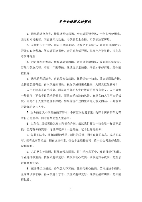 关于金榜题名的贺词范文精选