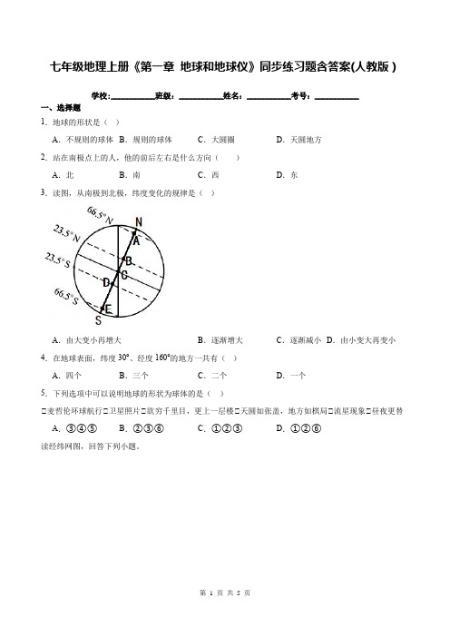 七年级地理上册《第一章 地球和地球仪》同步练习题含答案(人教版)