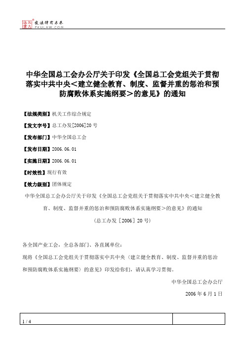 中华全国总工会办公厅关于印发《全国总工会党组关于贯彻落实中共
