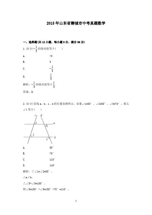 【精校】2015年山东省聊城市中考真题数学