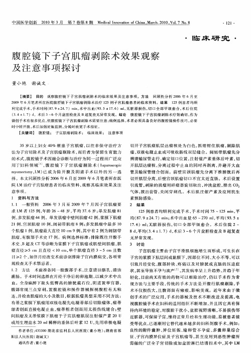腹腔镜下子宫肌瘤剥除术效果观察及注意事项探讨