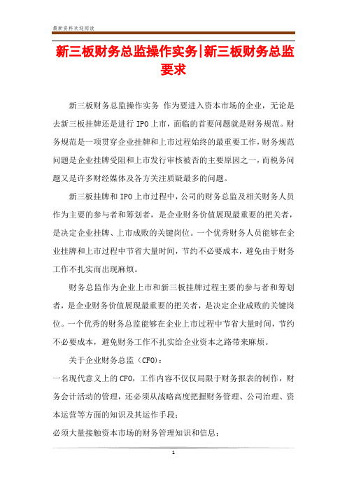 新三板财务总监操作实务-新三板财务总监要求
