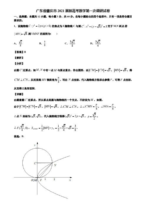 广东省肇庆市2021届新高考数学第一次调研试卷含解析