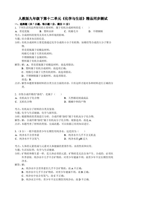 人教版九年级下第十二单元《化学与生活》精品同步测试(解析版)