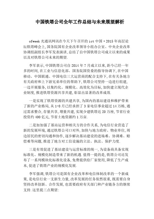 中国铁塔公司全年工作总结与未来展望解析