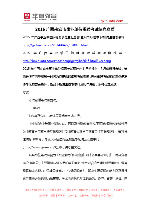 2015广西来宾市事业单位招聘考试信息查看
