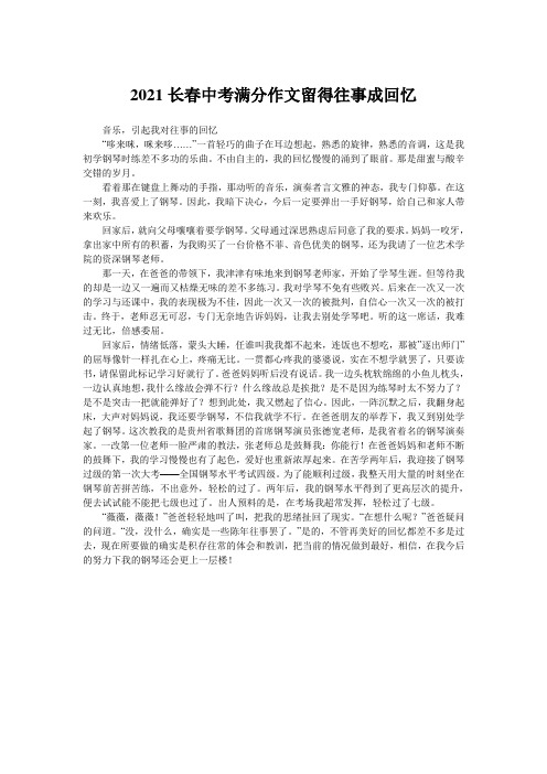 2021长春中考满分作文留得往事成回忆