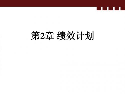2 绩效计划