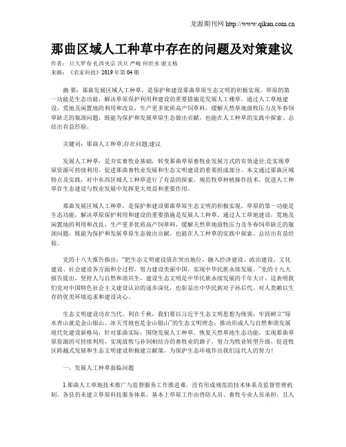 那曲区域人工种草中存在的问题及对策建议
