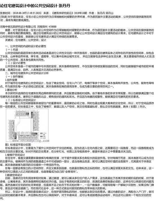 论住宅建筑设计中的公共空间设计 张丹丹