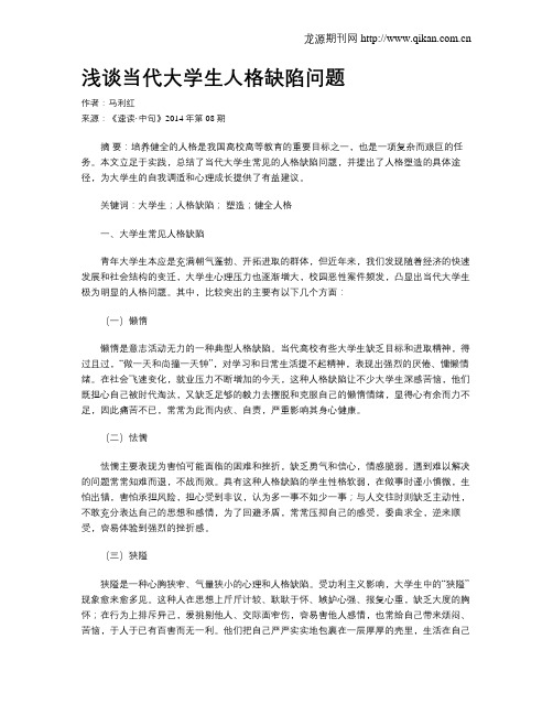浅谈当代大学生人格缺陷问题