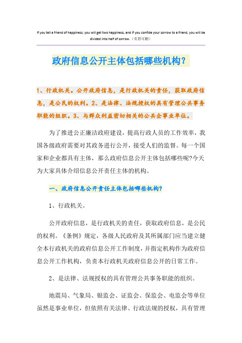 政府信息公开主体包括哪些机构？