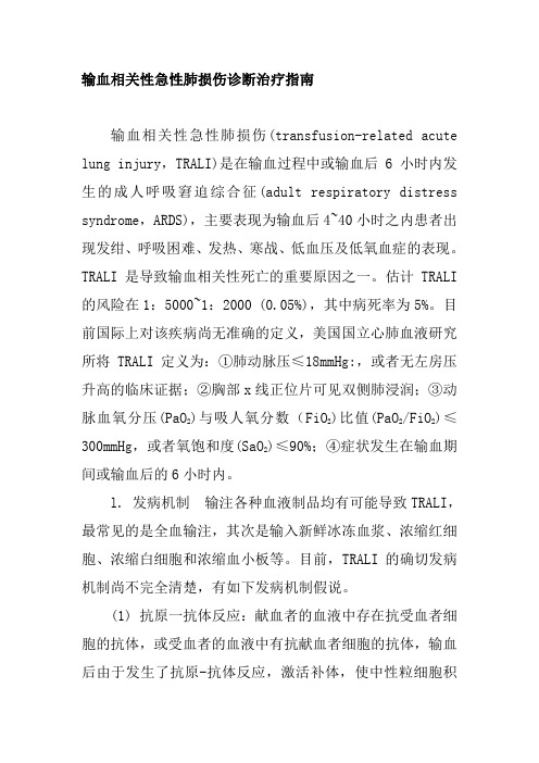 输血相关性急性肺损伤诊断治疗指南