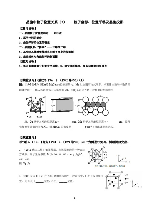 晶胞中粒子位置关系(2)——粒子坐标、位置平移及晶胞投影学案含答案