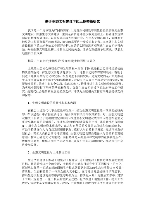 基于生态文明建设下的土地整治研究