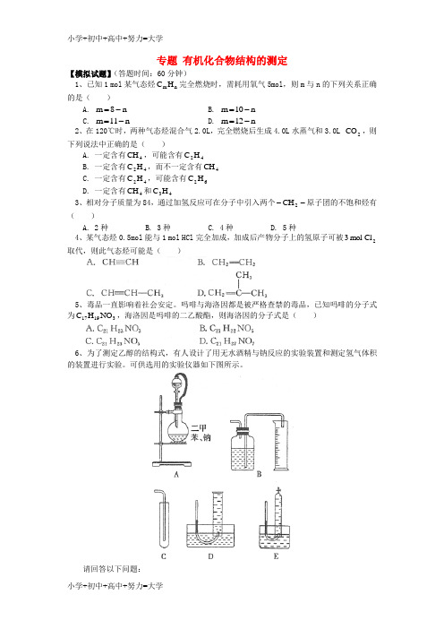 配套K122018高考化学第一轮复习 专题 有机化合物结构的测定习题 鲁科版