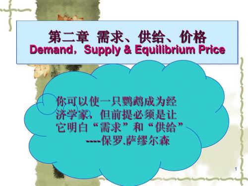 第二章需求供给
