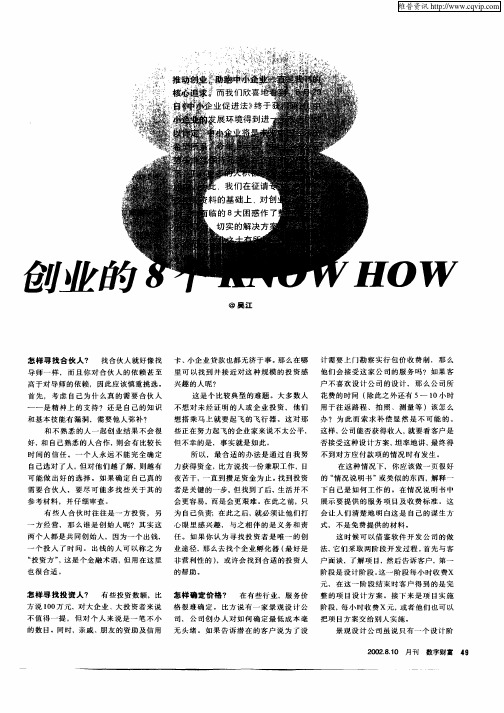 创业的8个KNOW  HOW