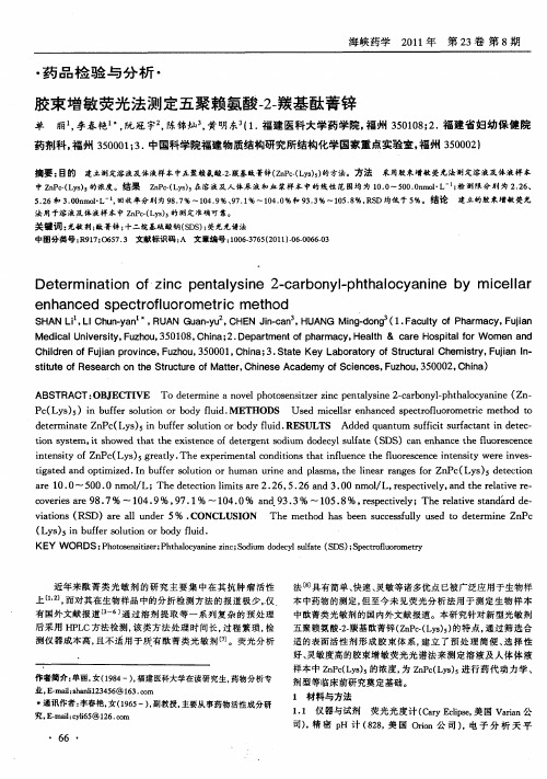 胶束增敏荧光法测定五聚赖氨酸-2-羰基酞菁锌