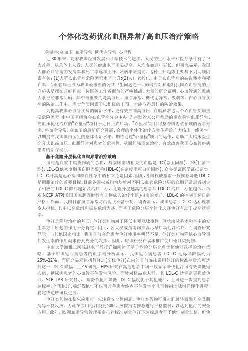 个体化选药优化血脂异常