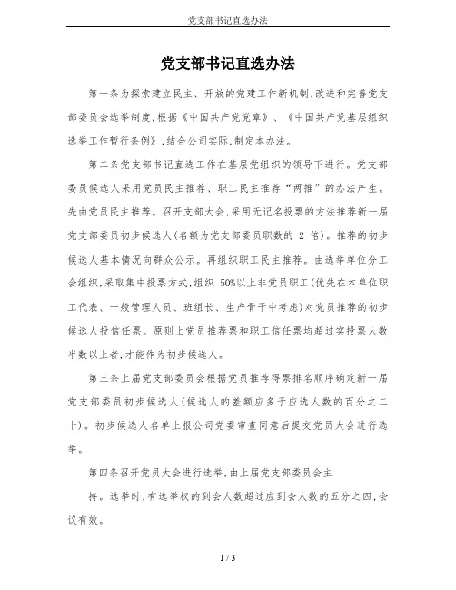 党支部书记直选办法