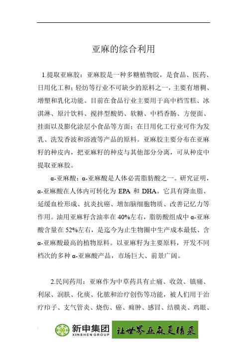 亚麻的综合利用