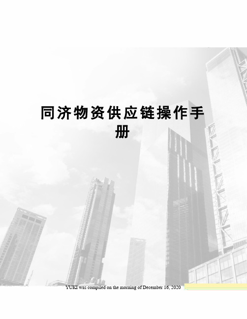同济物资供应链操作手册