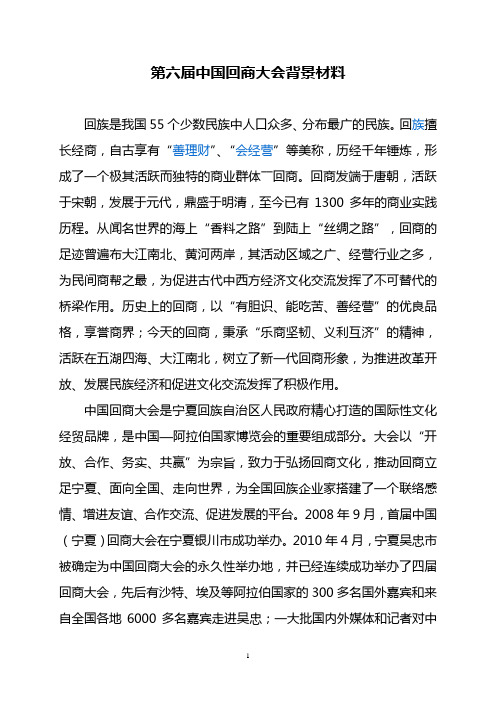第六届中国回商大会背景材料