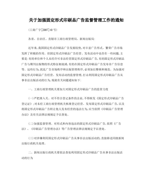 关于加强固定形式印刷品广告监督管理工作的通知