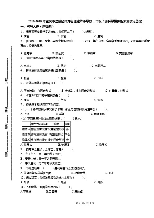 2018-2019年重庆市涪陵区白涛街道建峰小学校三年级上册科学模拟期末测试无答案