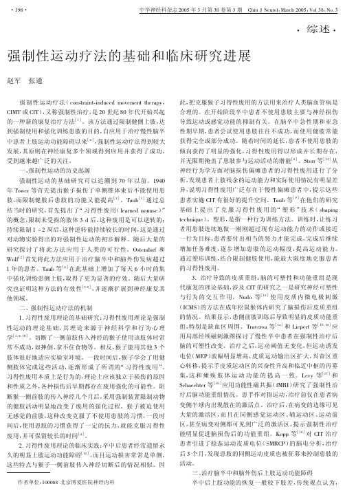 强制性运动疗法的基础和临床研究进展