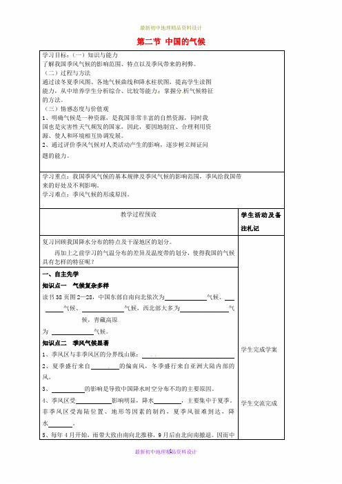 最新湘教版初中地理八年级上册《2第二节 中国的气候》精品教案 (6)