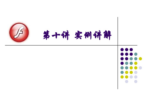 FLASH CS4课件L10实例讲解_咏鹅