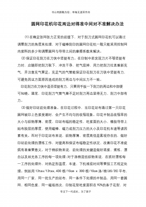 圆网印花机印花两边对得准中间对不准解决办法