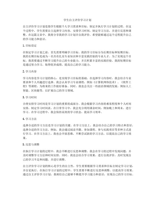学生自主评价学习计划