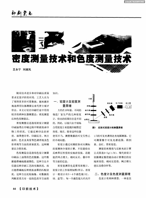 密度测量技术和色度测量技术