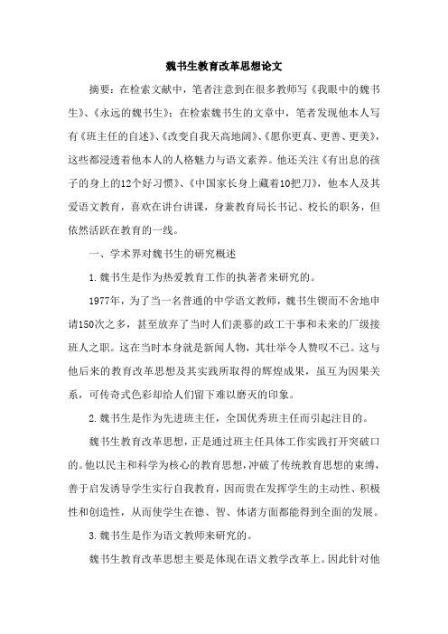 魏书生教育改革思想论文