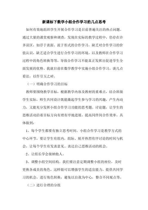 新课标下数学小组合作学习的几点思考