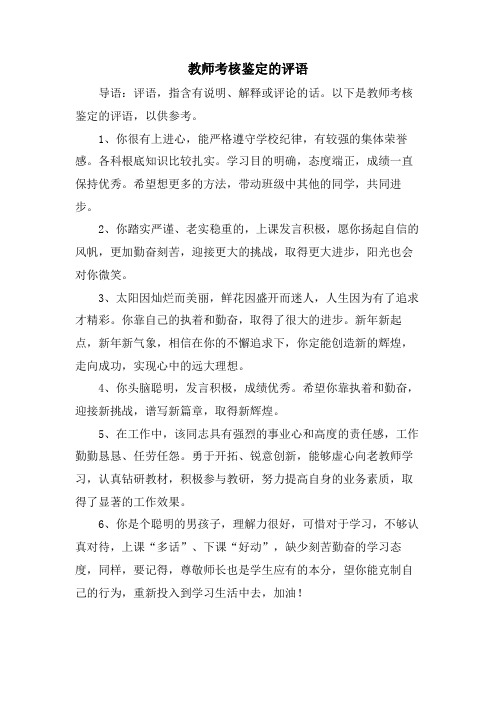 教师考核鉴定的评语