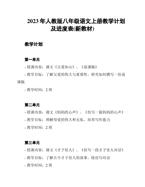 2023年人教版八年级语文上册教学计划及进度表(新教材)