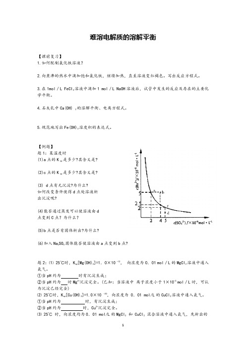 高中化学难溶电解质的溶解平衡一轮复习教学案例