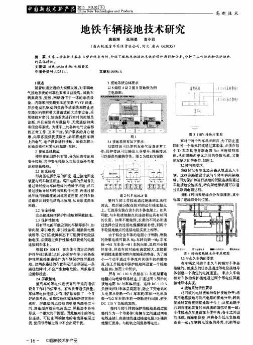 地铁车辆接地技术研究
