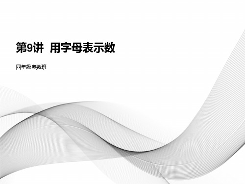 奥数班四年级下册第9讲  用字母表示数