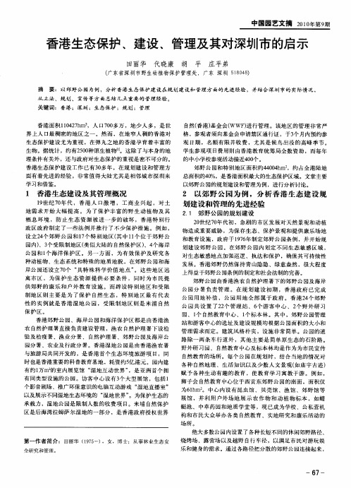 香港生态保护、建设、管理及其对深圳市的启示