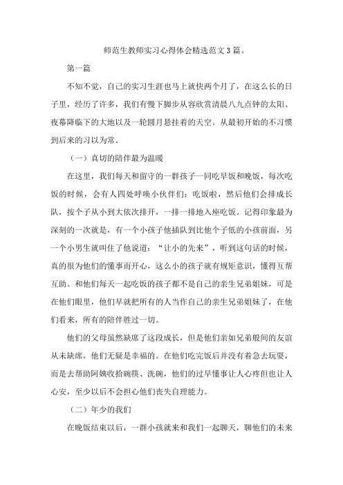 2019师范生教师实习心得体会精选范文3篇