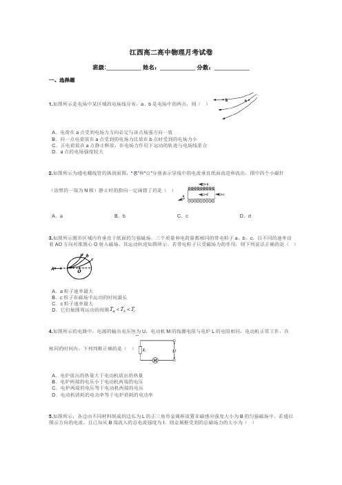 江西高二高中物理月考试卷带答案解析

