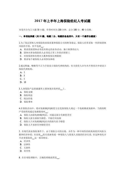 2017年上半年上海保险经纪人考试题